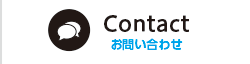 Contactお問い合わせ