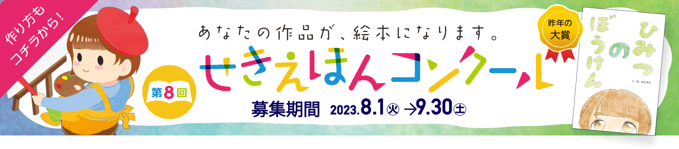 第8回せきえほんコンクール