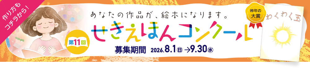 せきえほんコンクール