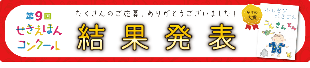 せきえほんコンクール募集